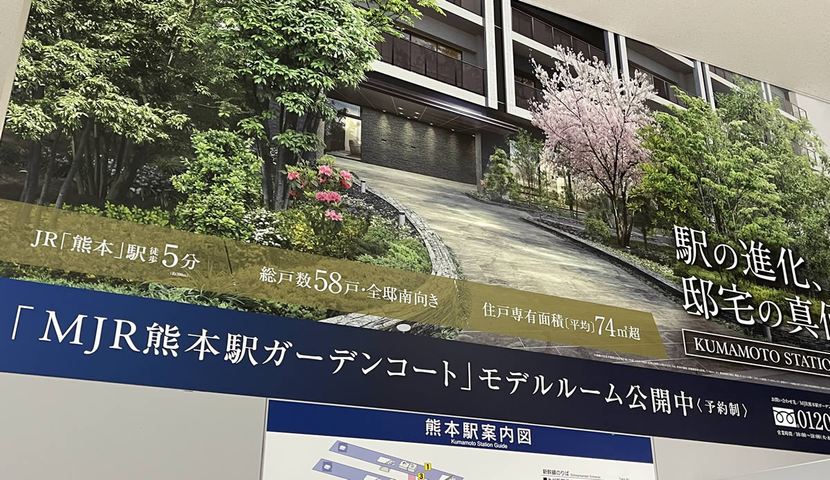 MJR熊本駅ガーデンコートの広告
