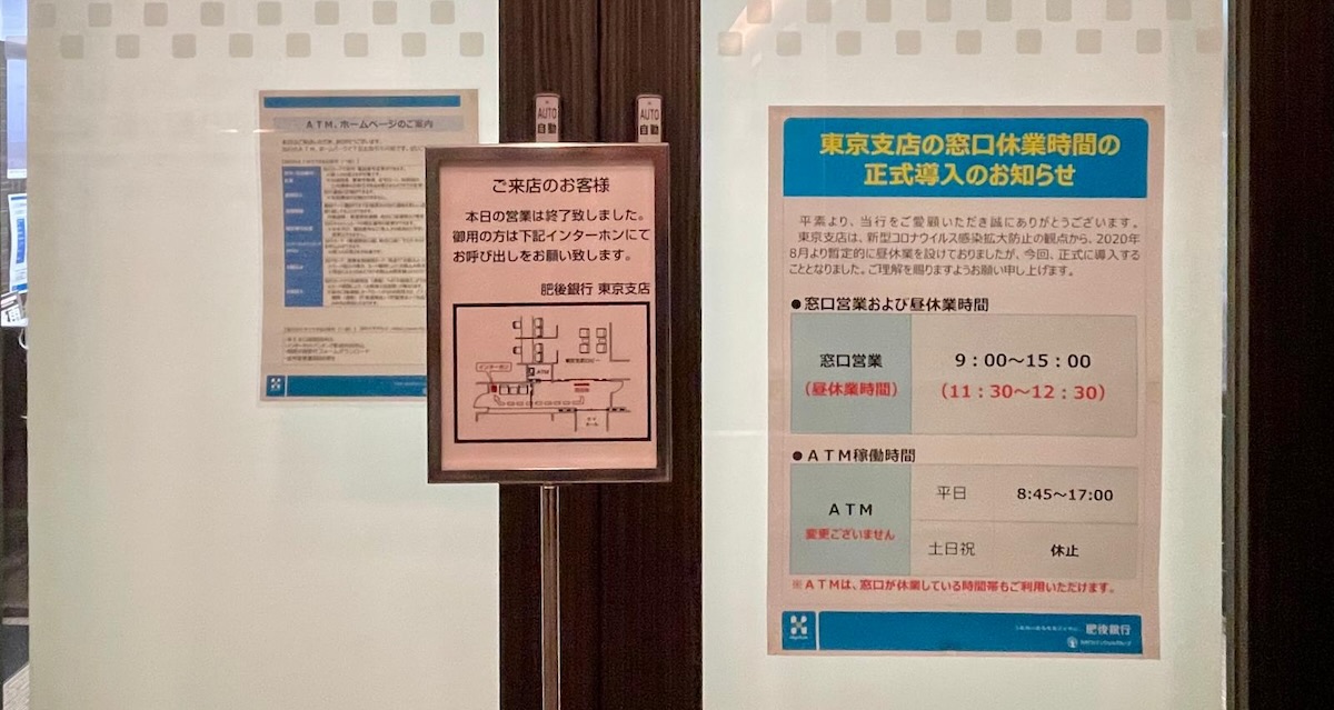 肥後銀行東京支店・東京事務所