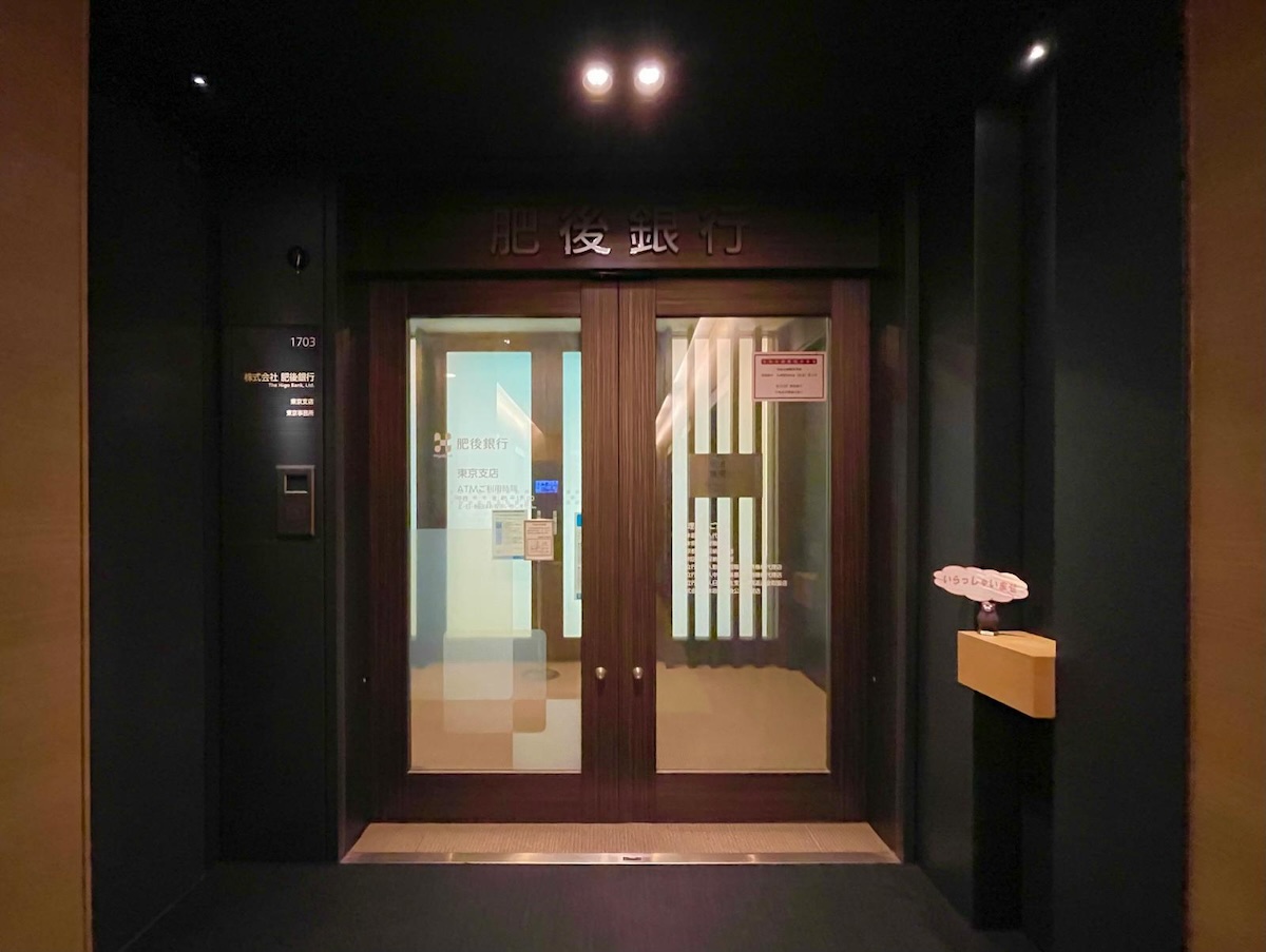 肥後銀行東京支店・東京事務所