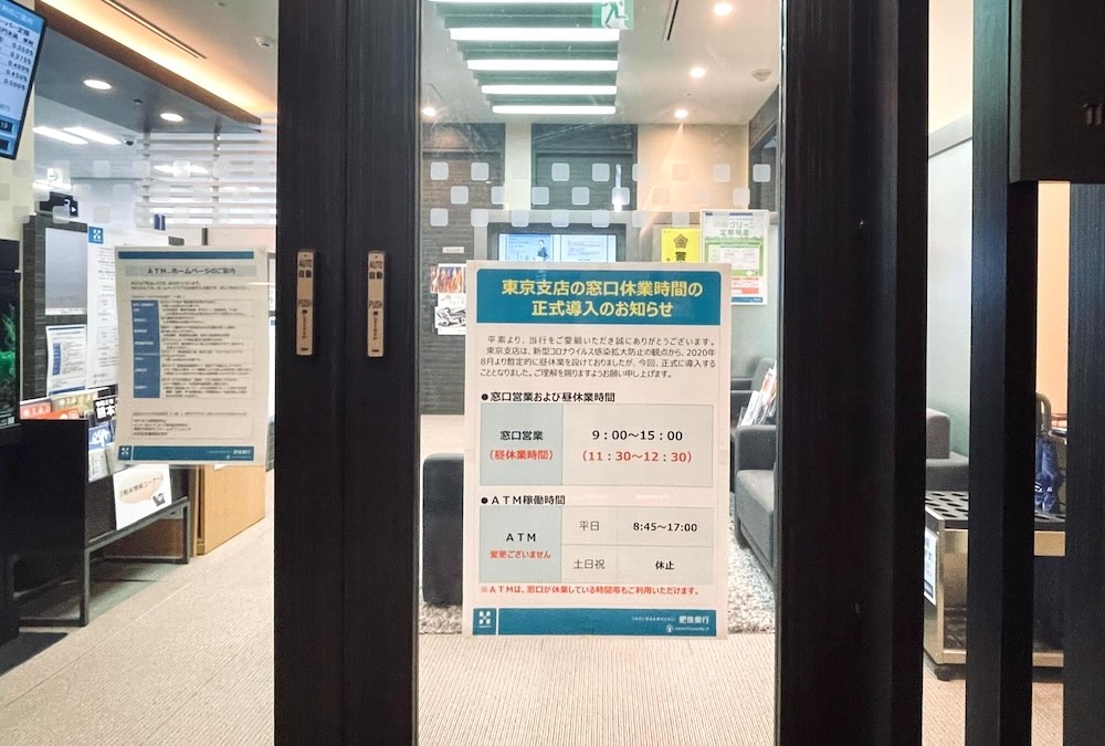 肥後銀行東京支店営業時間案内