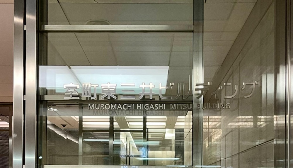 肥後銀行東京支店・東京事務所　室町東三井ビルディング