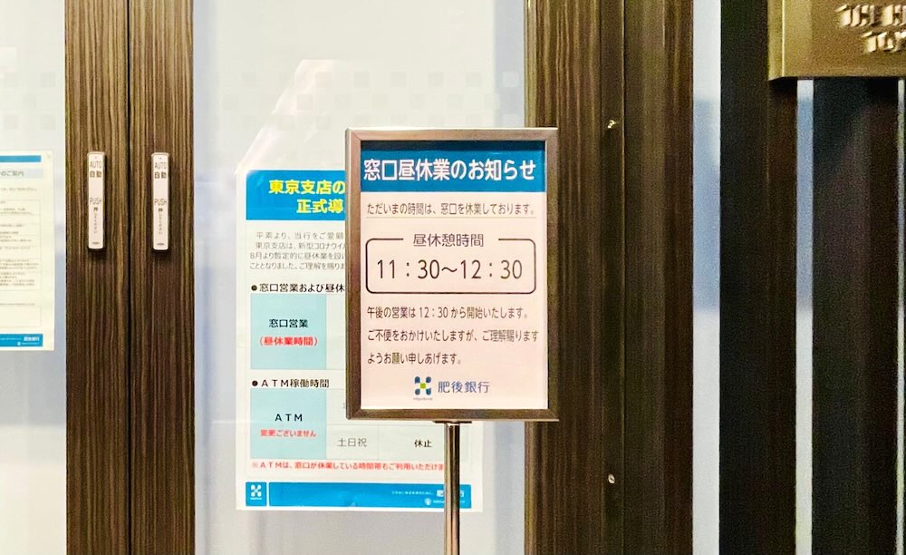 肥後銀行東京支店 窓口昼休業のお知らせ（11:30〜12:30）
