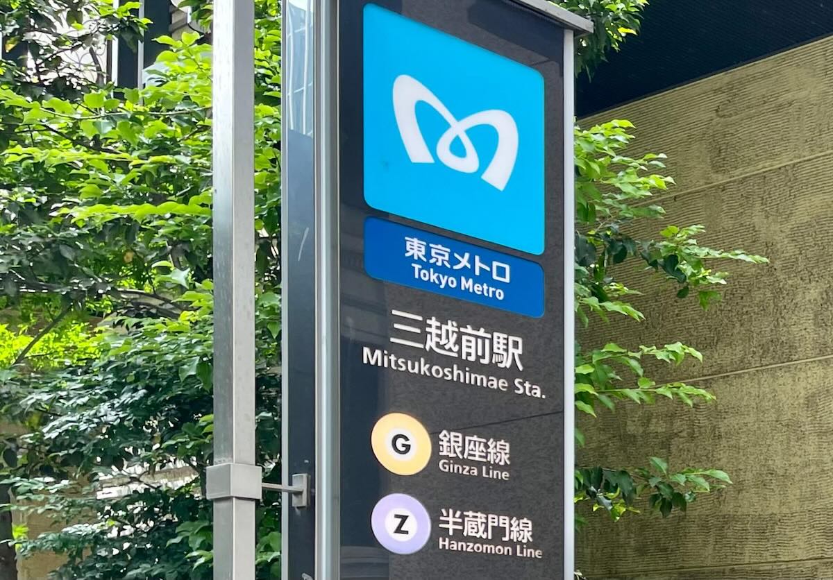 東京メトロ銀座線・半蔵門線三越前駅