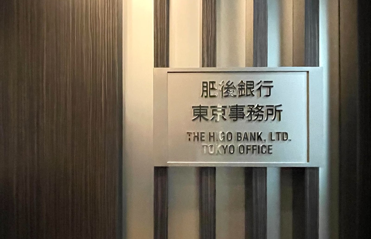 肥後銀行東京支店・東京事務所