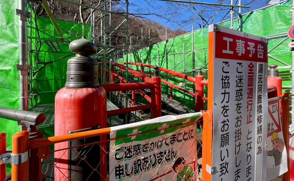 河鹿橋 修繕工事の案内表示