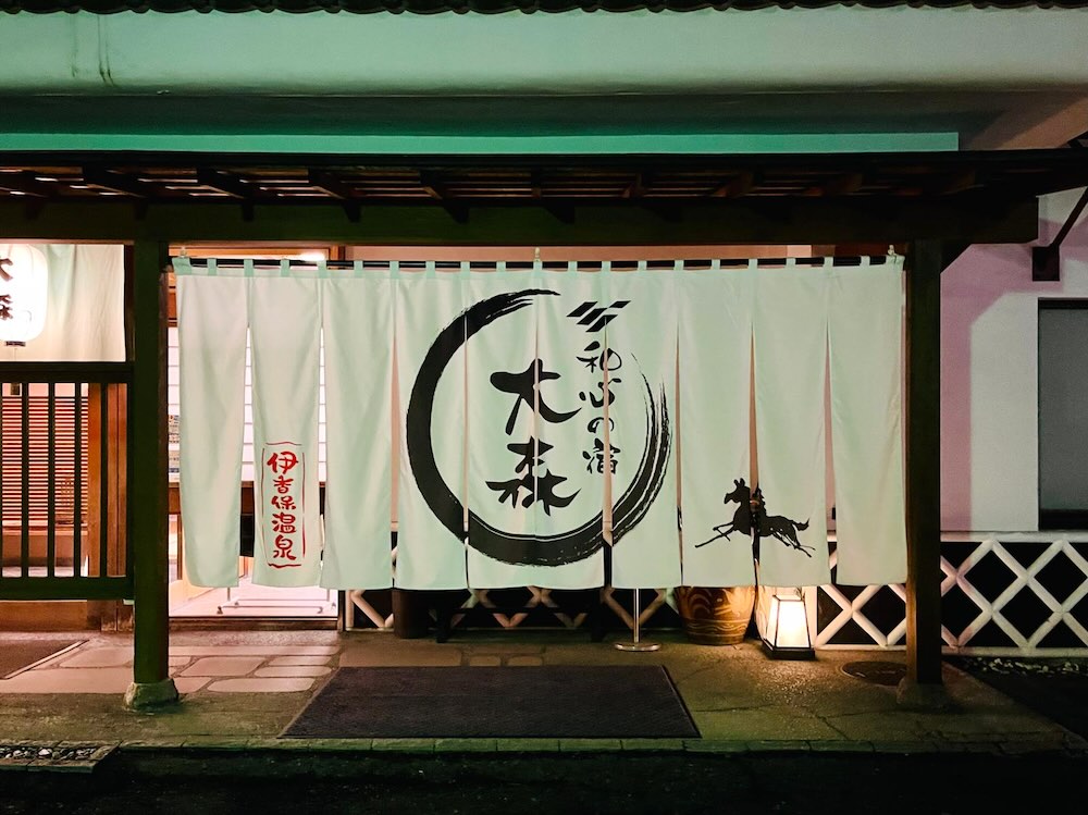 伊香保温泉 和心の宿 大森 玄関の暖簾