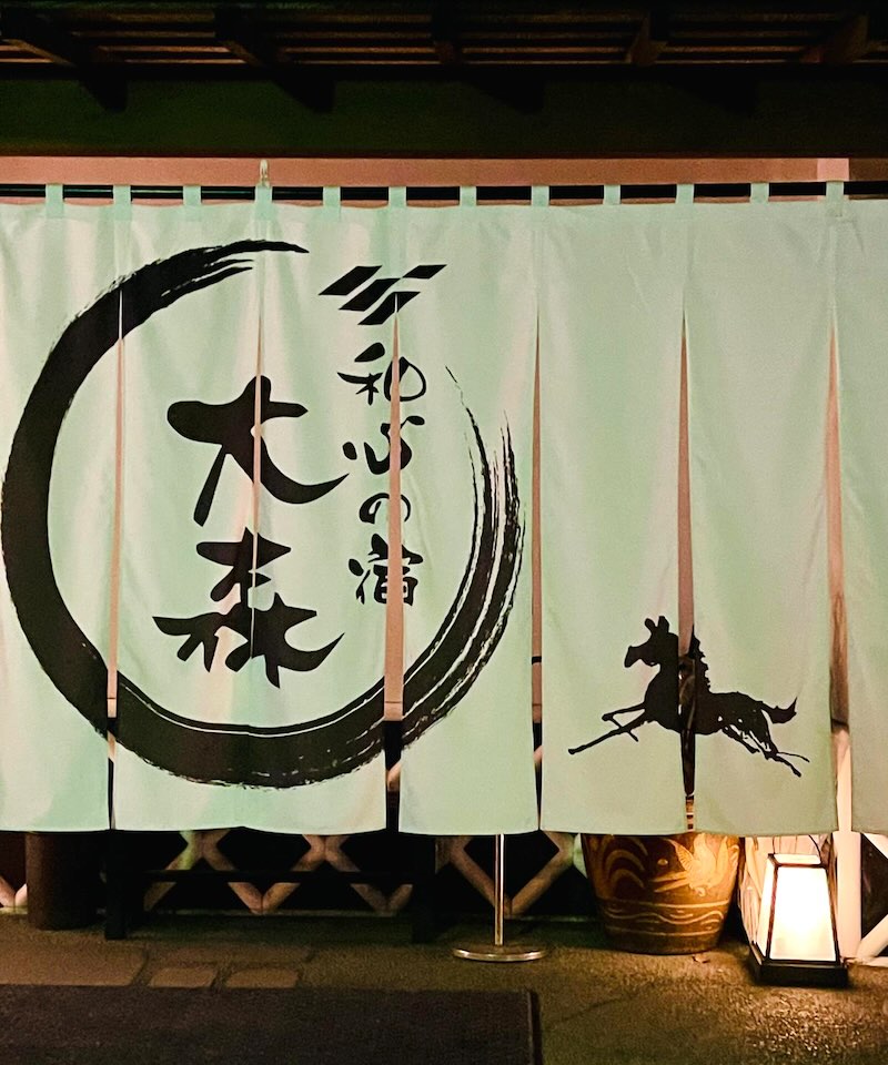 伊香保温泉 和心の宿 大森 入口暖簾