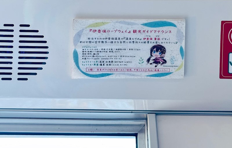 伊香保ロープウェイ車内に掲示された観光ガイドアナウンス