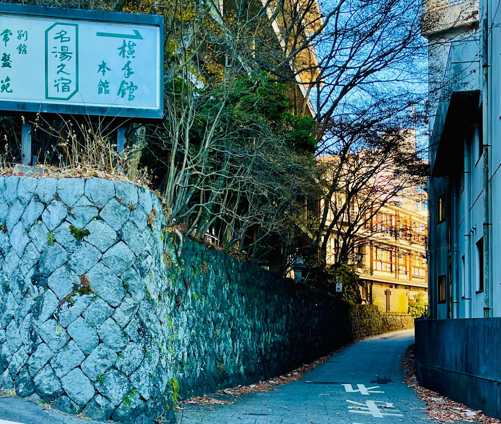 伊香保温泉 横手館へ続く石垣坂と旅館の看板