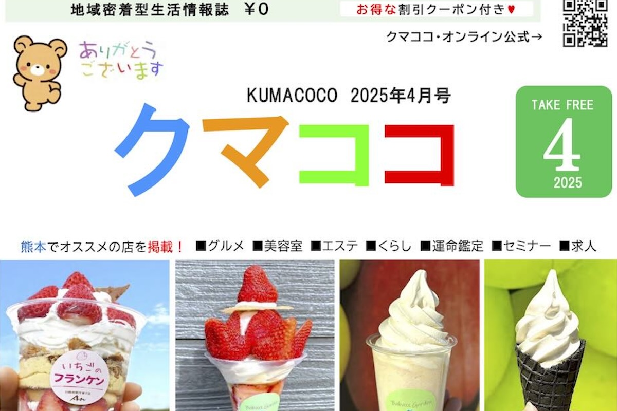 熊本のフリーペーパークマココ2025年4月号