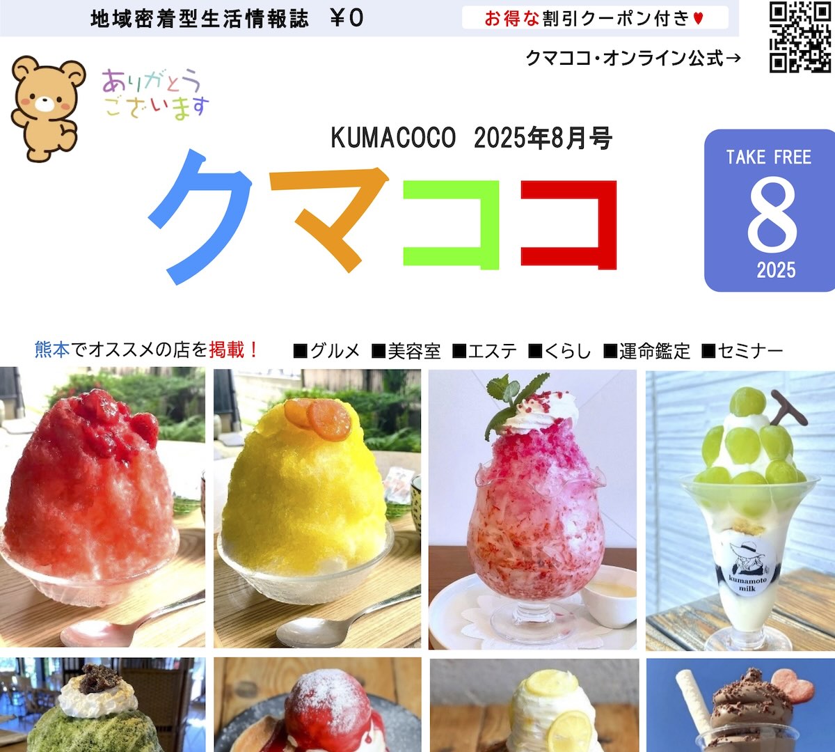 熊本のフリーペーパークマココ2025年最新号