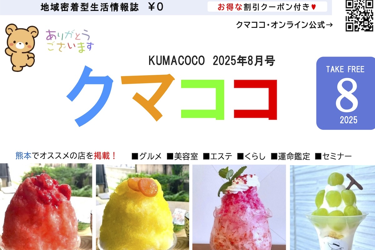 熊本のフリーペーパークマココ2025年8月号