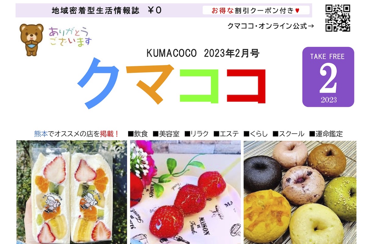熊本のフリーペーパークマココ2023年2月号