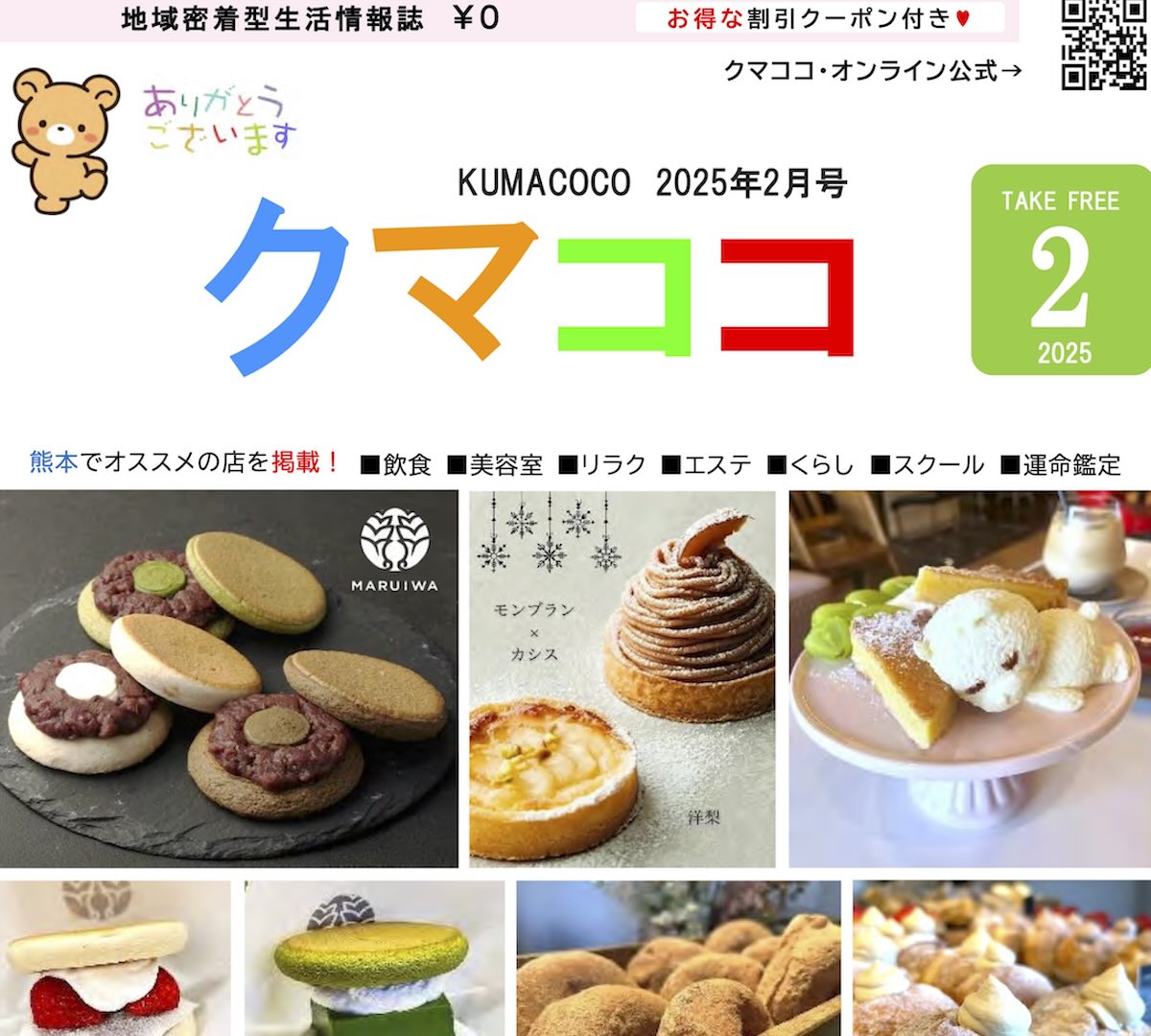 熊本のフリーペーパークマココ2025年2月号最新号