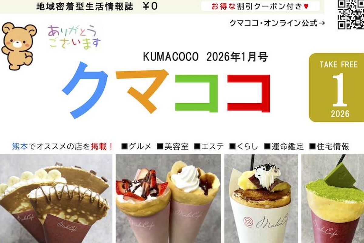 熊本のフリーペーパークマココ2026年1月号