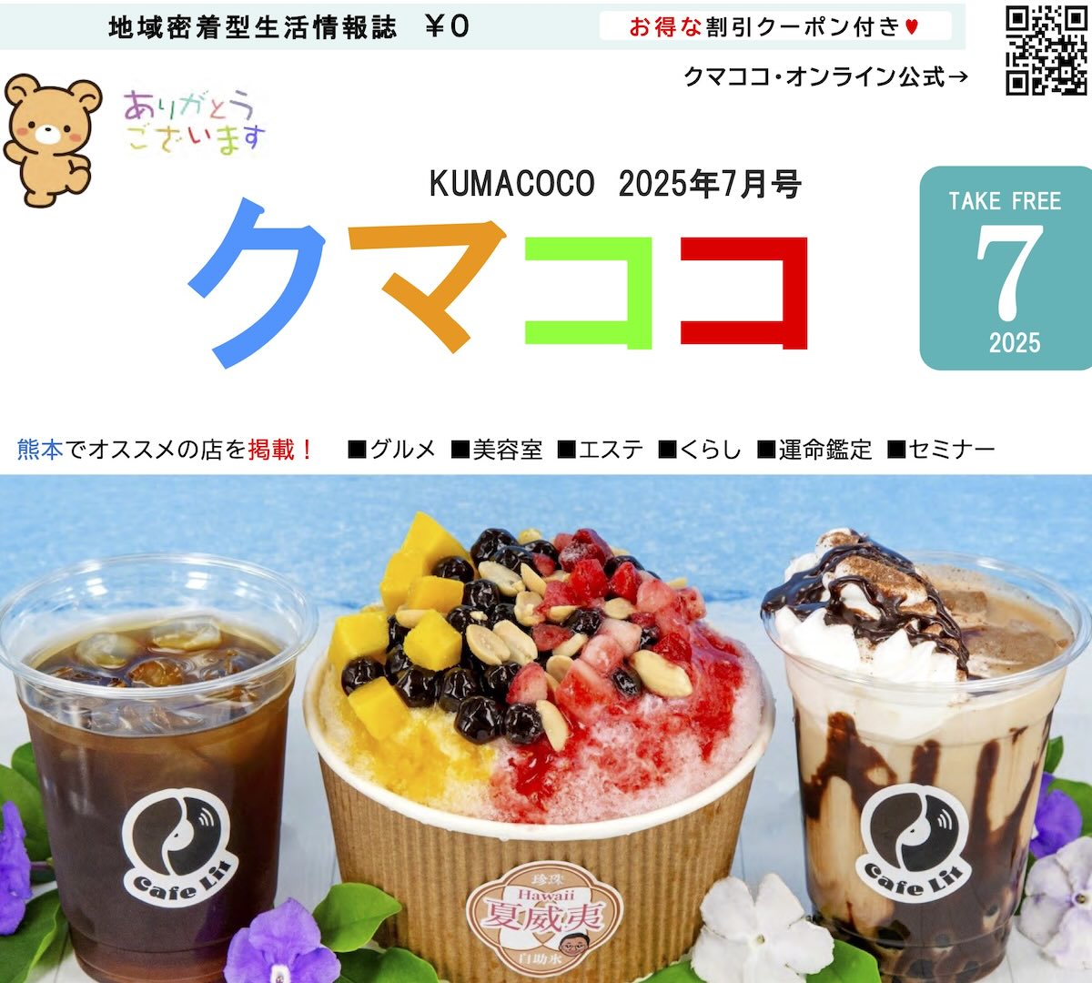 熊本のフリーペーパークマココ2025年最新号