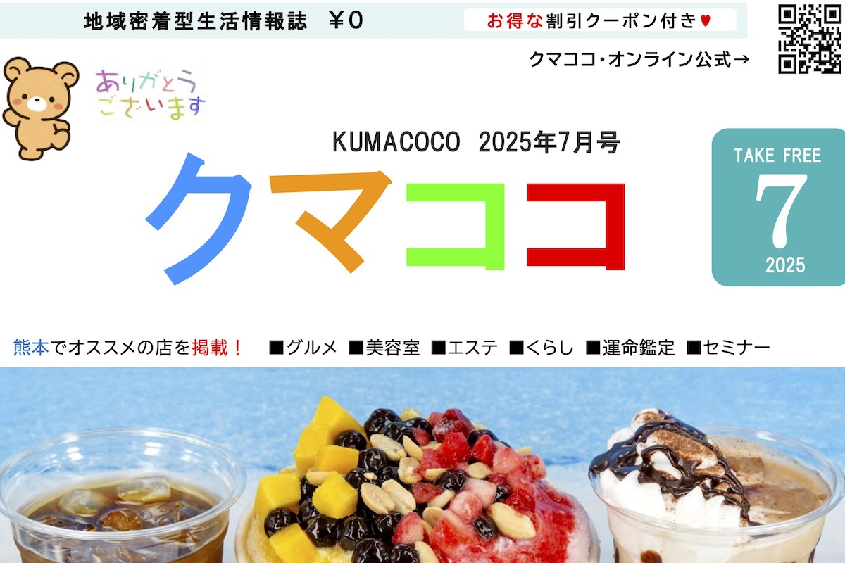 熊本のフリーペーパークマココ2025年7月号
