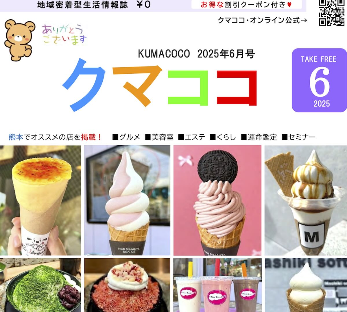 熊本のフリーペーパークマココ2025年最新号