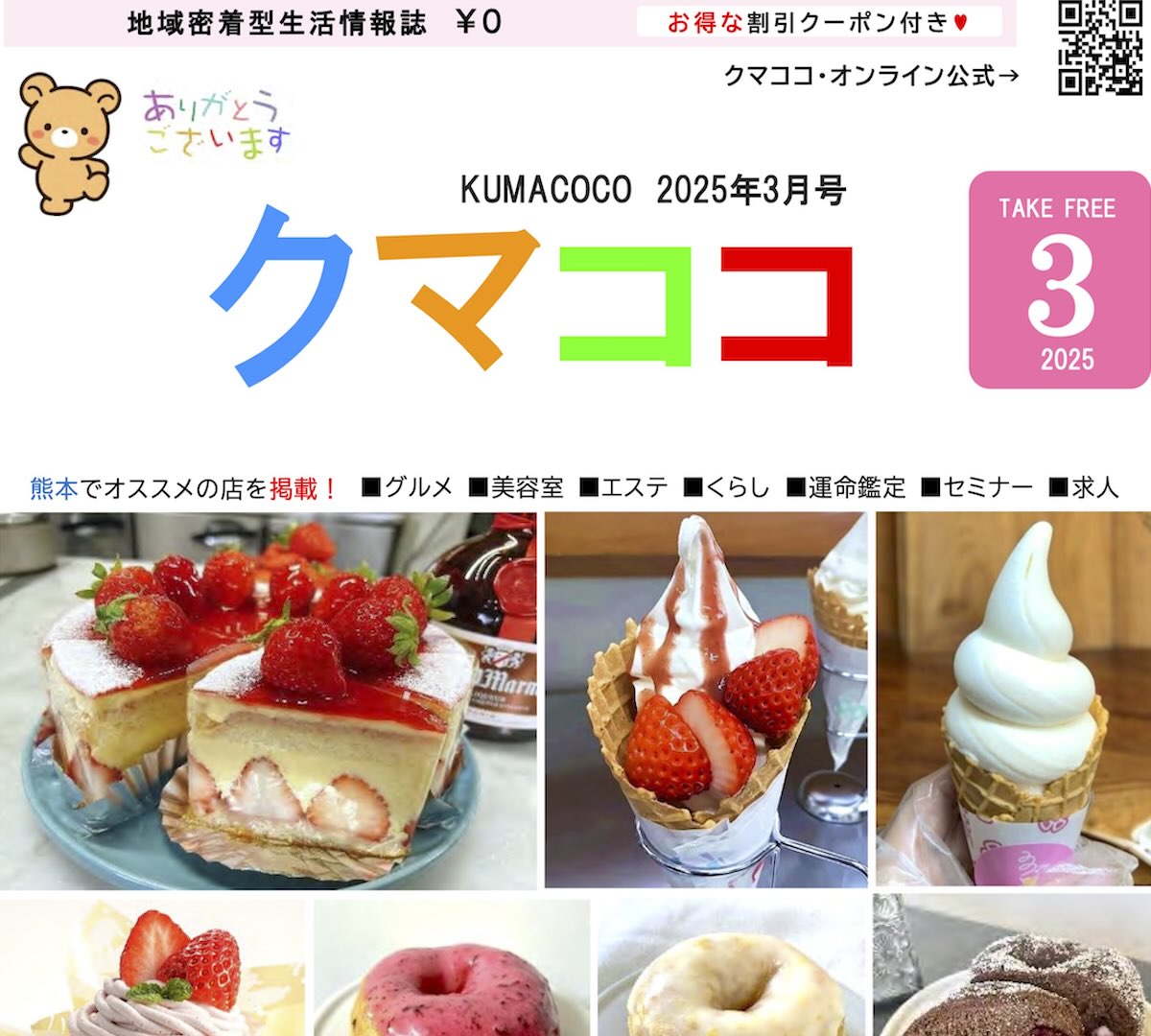 熊本のフリーペーパークマココ2025年3月号