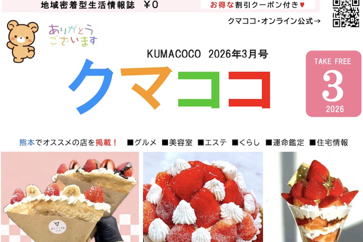 熊本のフリーペーパークマココ2026年3月号