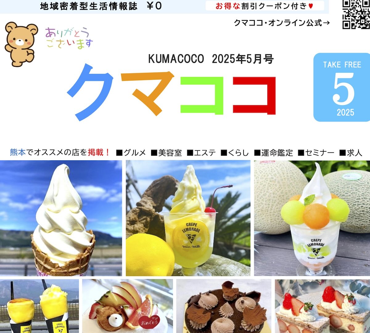 熊本のフリーペーパークマココ2025年最新号