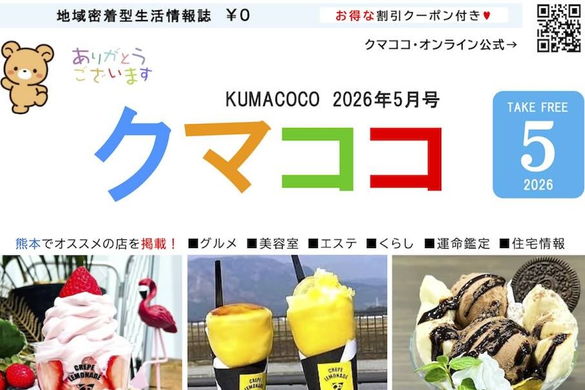 熊本のフリーペーパークマココ2026年5月号