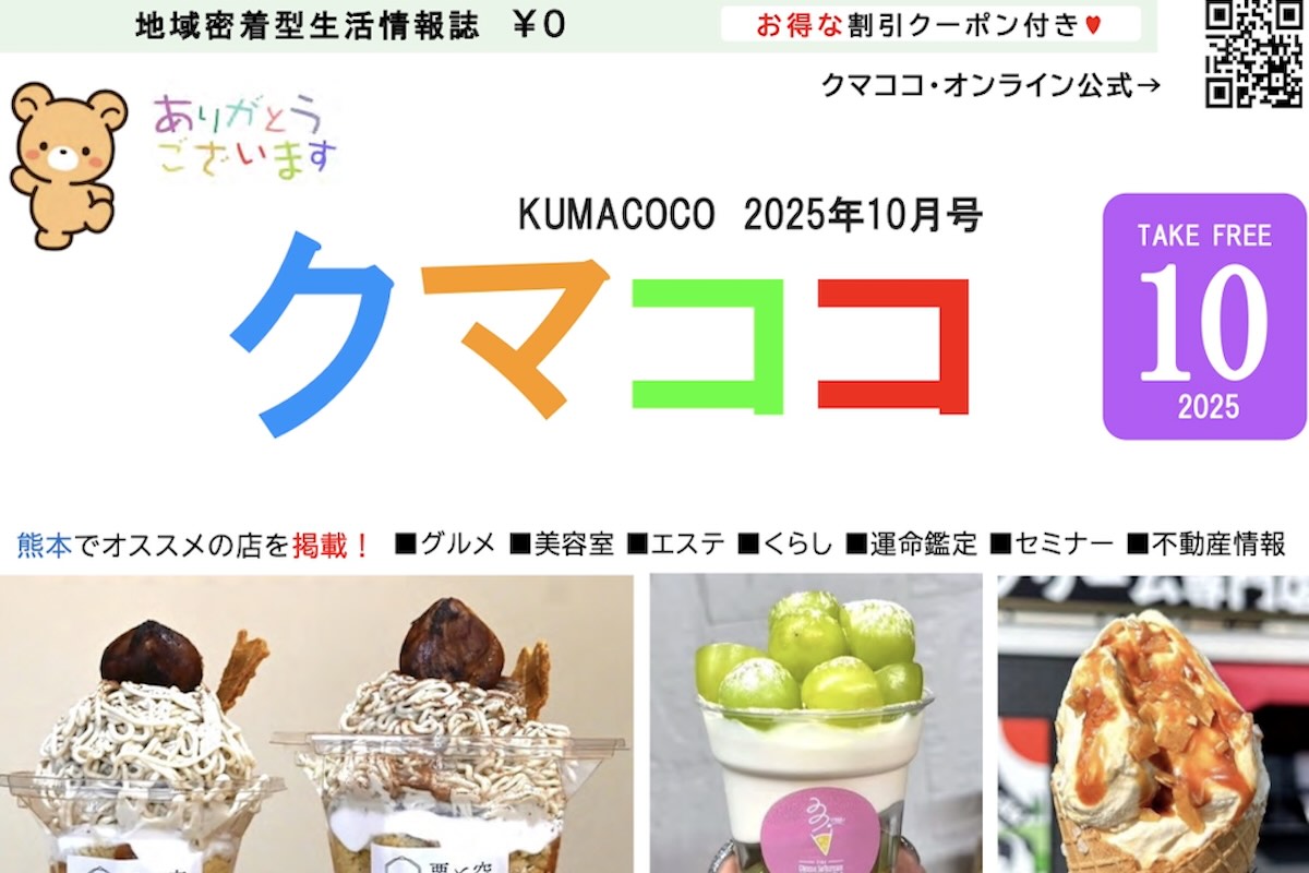 熊本のフリーペーパークマココ2025年10月号
