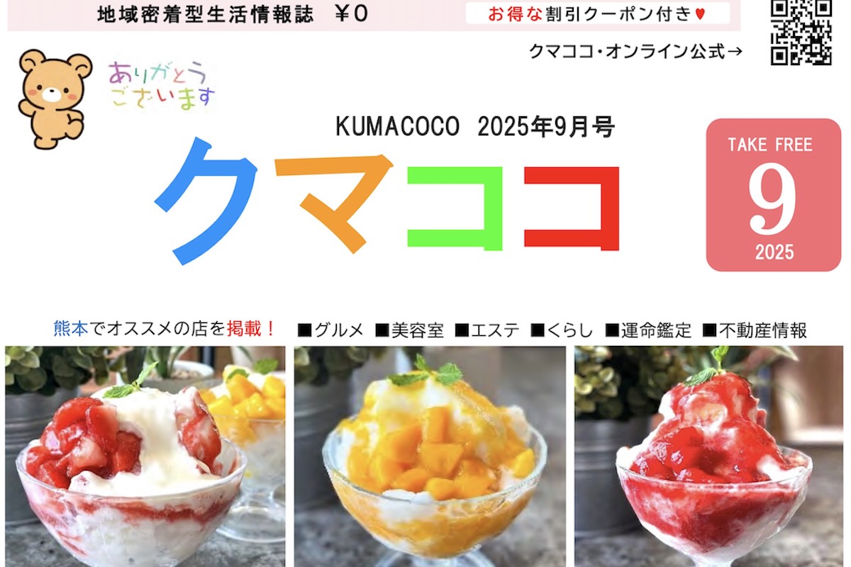 熊本のフリーペーパークマココ2025年9月号