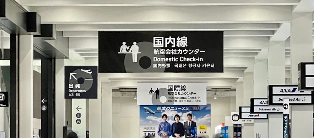 阿蘇くまもと空港 新ターミナルビル国際線カウンター