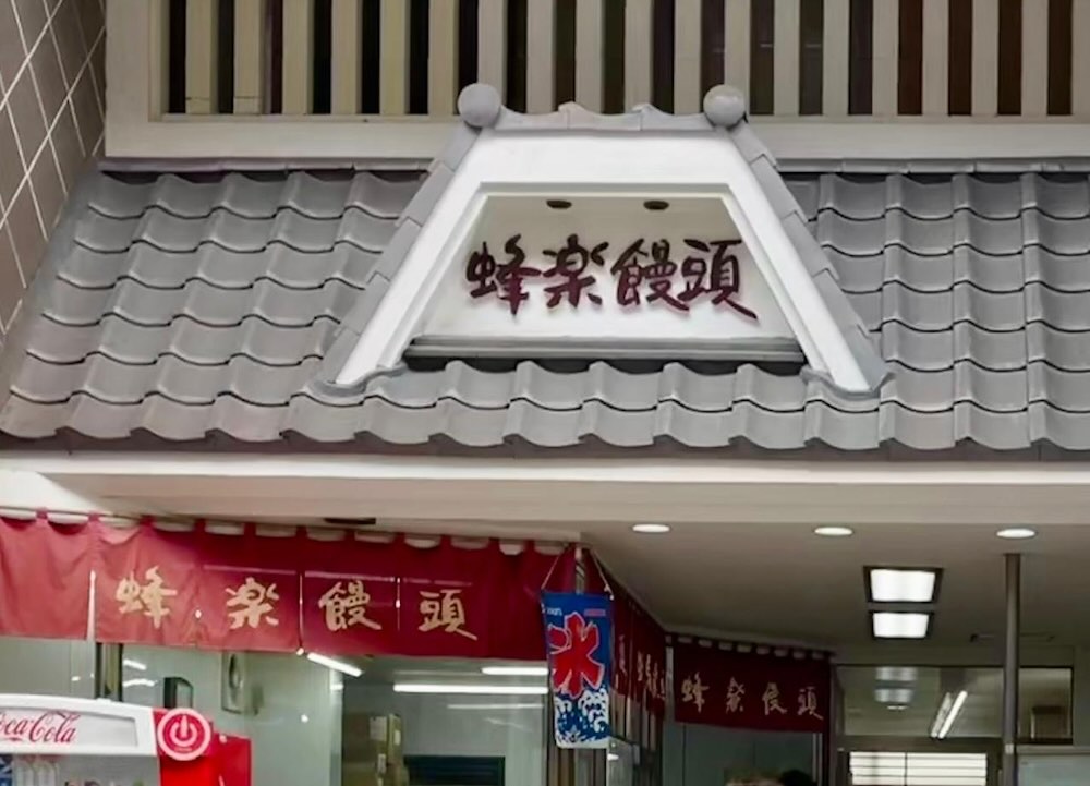 蜂楽饅頭 熊本上通店