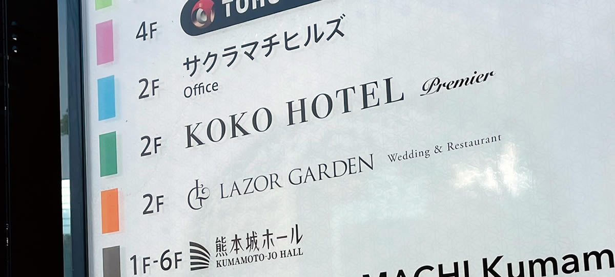 KOKO HOTEL Premier 熊本