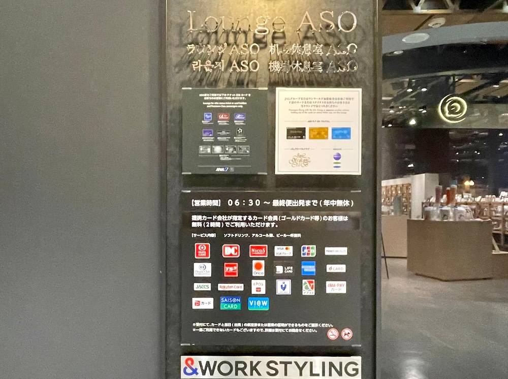 熊本空港 ラウンジASO 入口横の利用案内パネル（営業時間・料金・対応カード一覧）