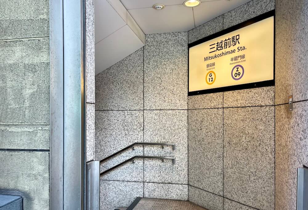 東京メトロ三越前駅の地上出口