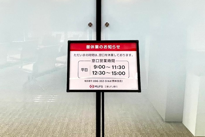 三菱UFJ銀行 熊本支店 昼休業のお知らせ案内板