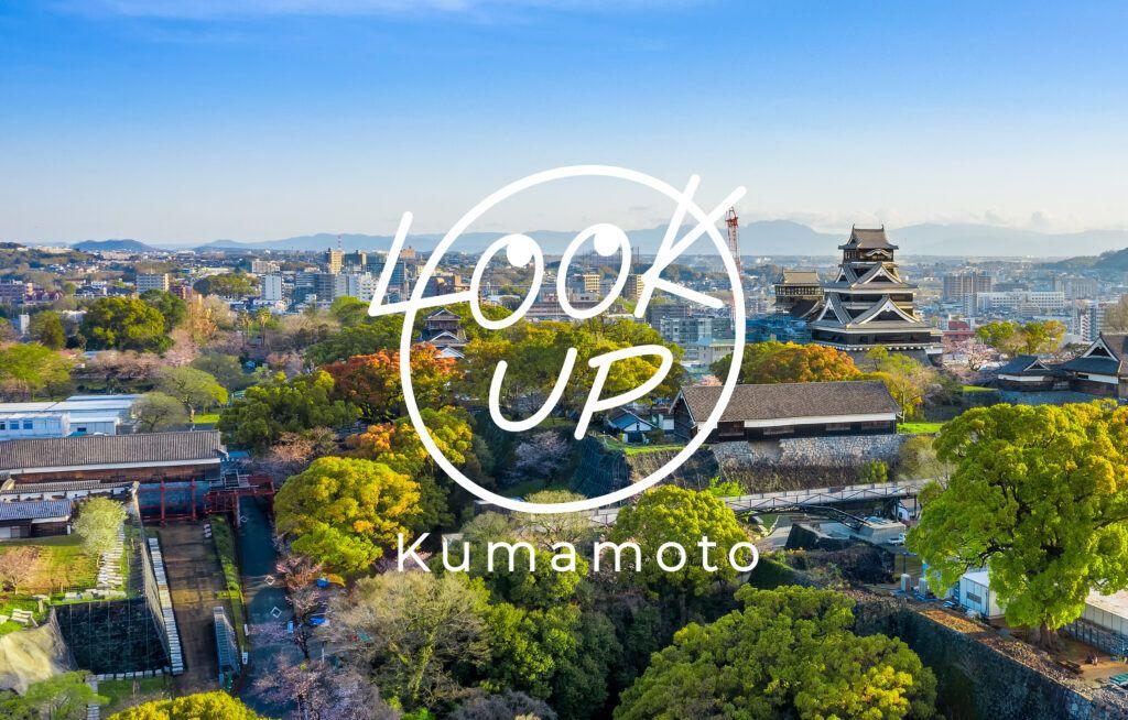 熊本市宿泊割引事業「LOOKUP Kumamotoキャンペーン」再開