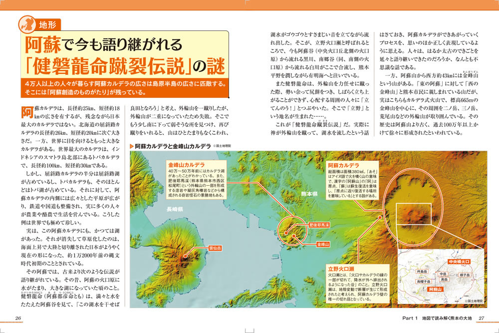 「熊本のトリセツ」地形編ページ例1