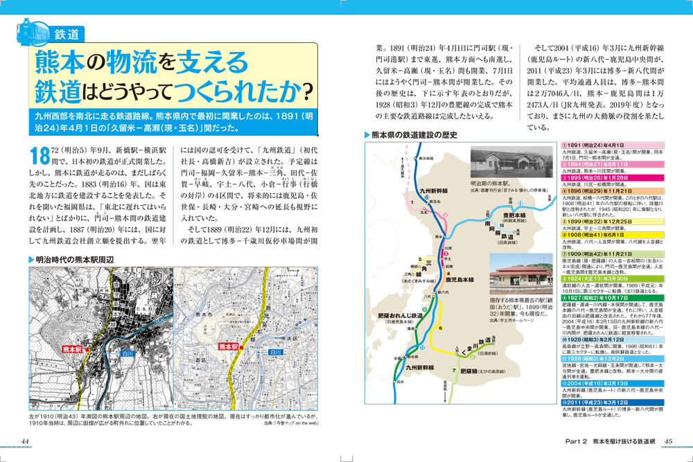 「熊本のトリセツ」鉄道網編ページ例1