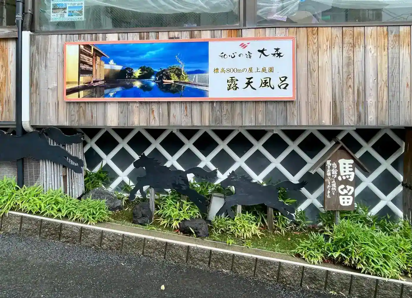 和心の宿 大森の入口に掲げられた展望露天風呂の案内板と馬の飾り