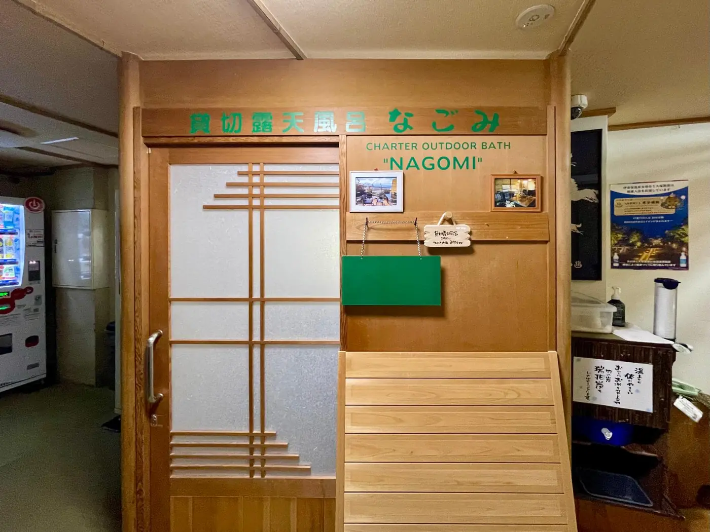貸切露天風呂「なごみ」と書かれた木製の入口扉