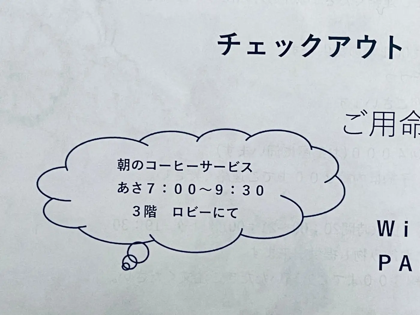 朝のコーヒーサービスを案内する手書きのメモ