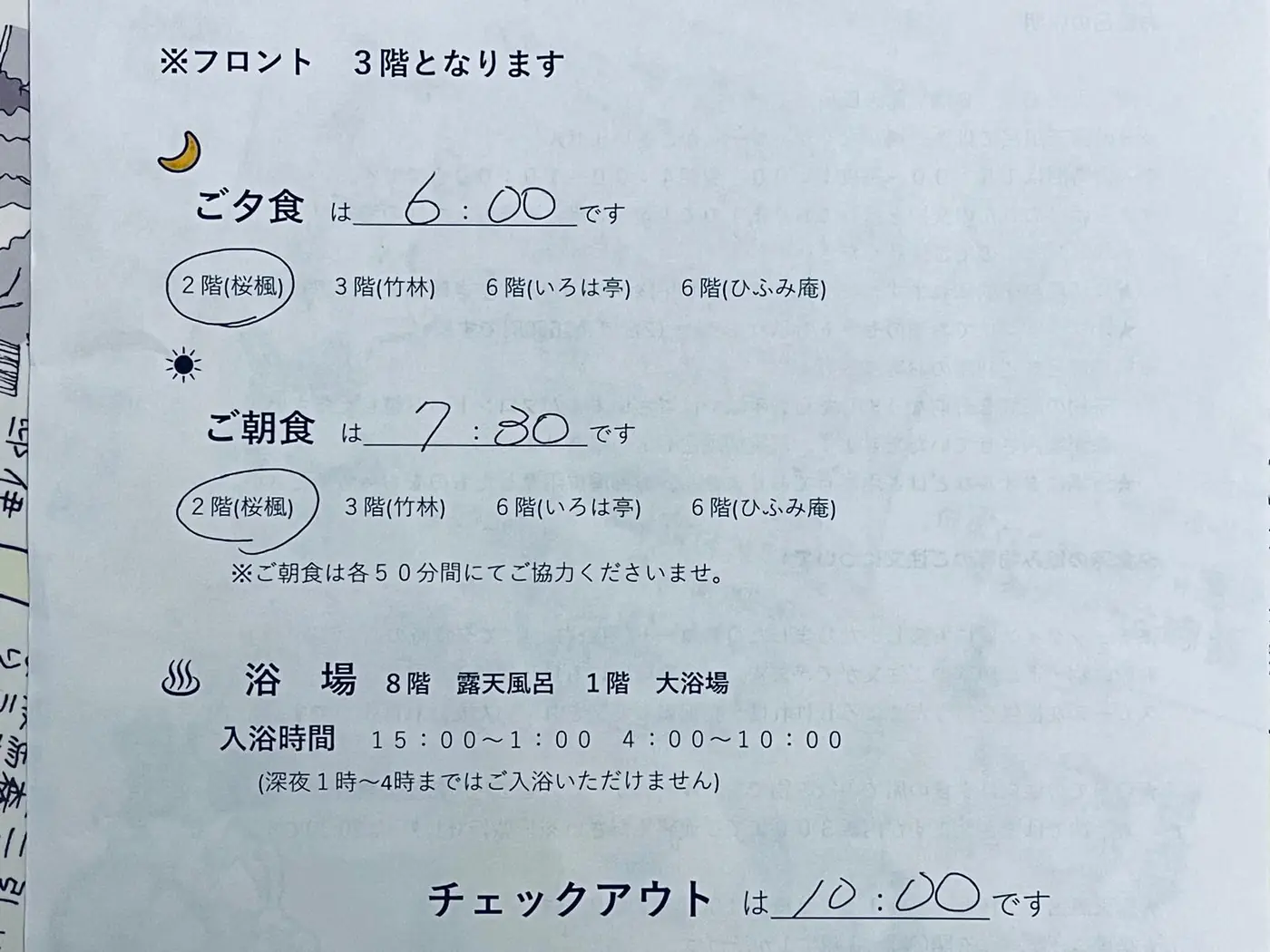 夕食・朝食の時間と会場、チェックアウト時刻を知らせる手書きのメモ